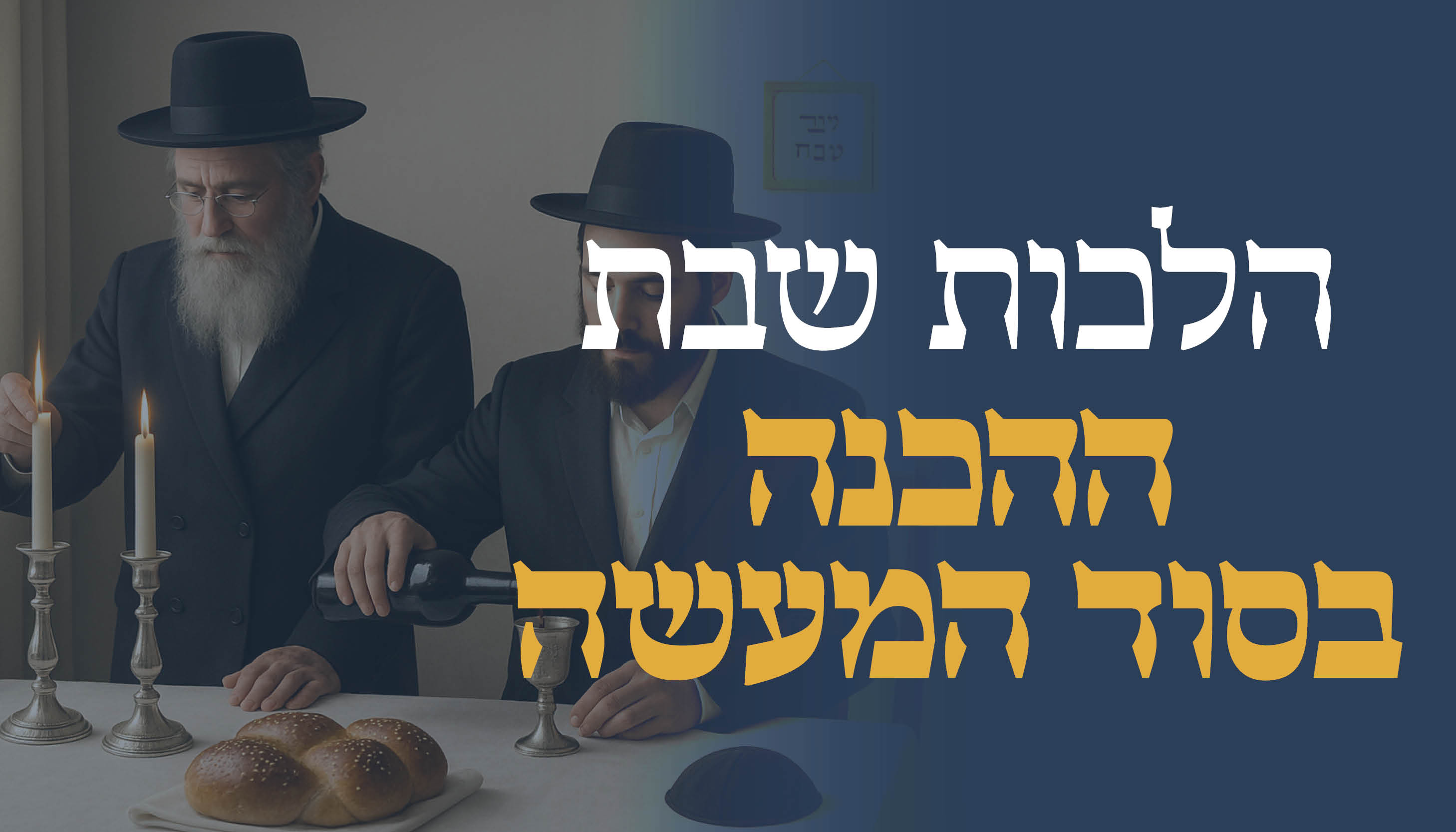 ישיבת המקובלים נהר שלום | הרב בניהו שמואלי שליט