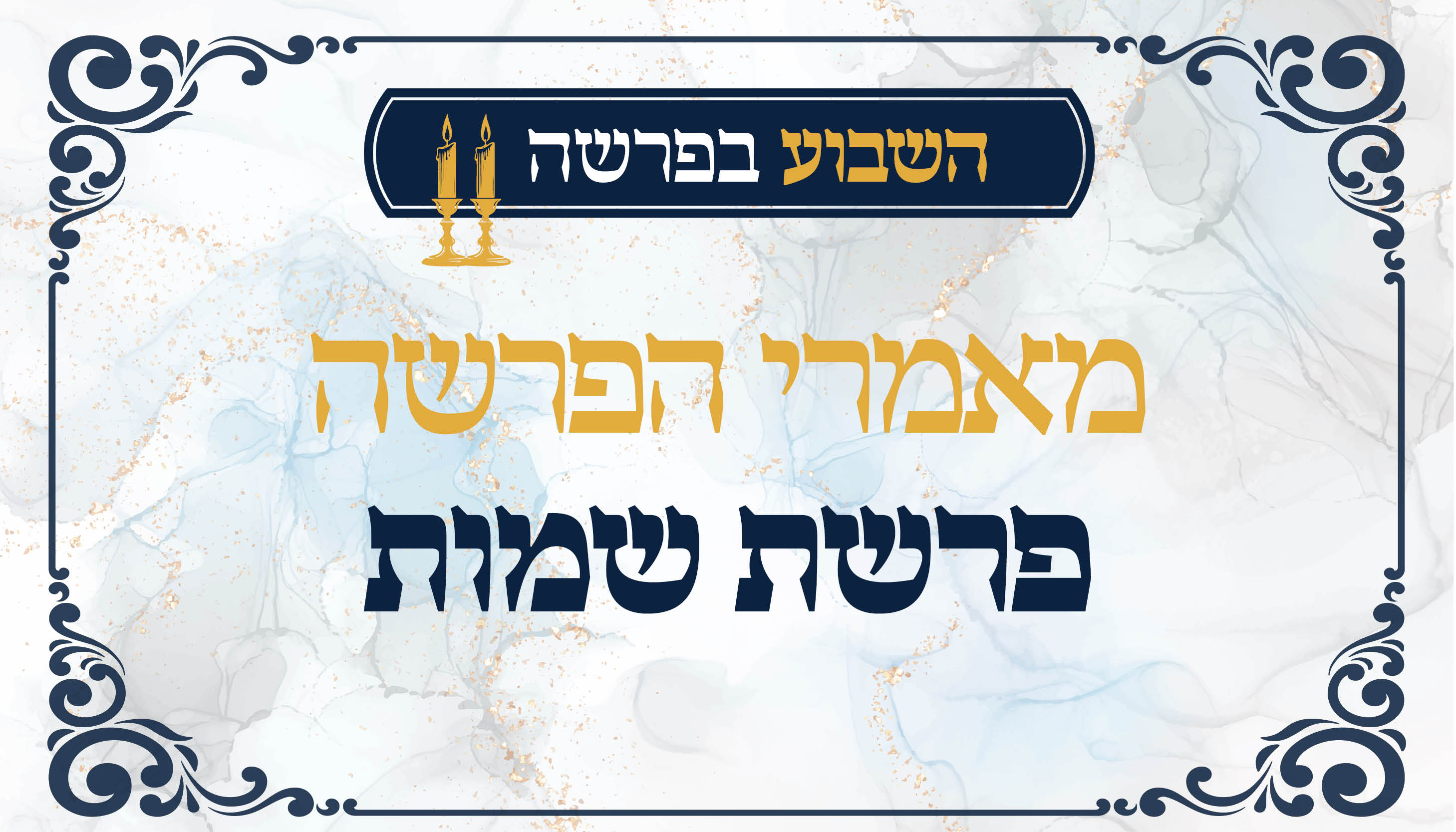 ישיבת המקובלים נהר שלום | הרב בניהו שמואלי שליט
