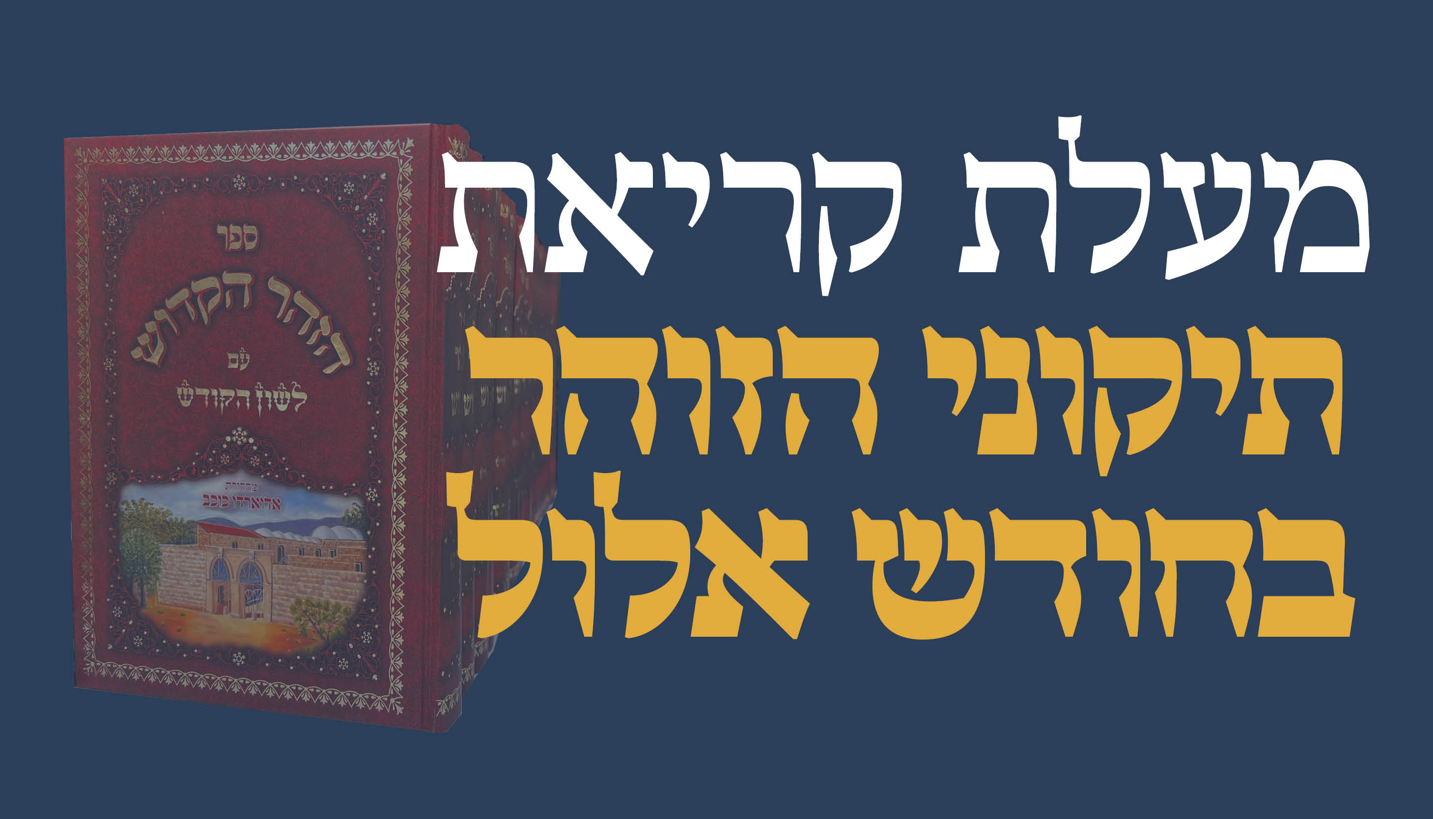 ישיבת המקובלים נהר שלום | הרב בניהו שמואלי שליט