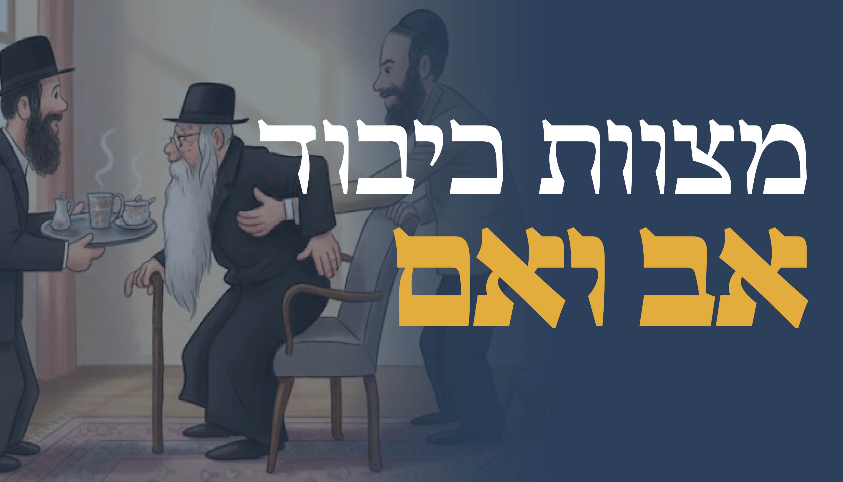 ישיבת המקובלים נהר שלום | הרב בניהו שמואלי שליט