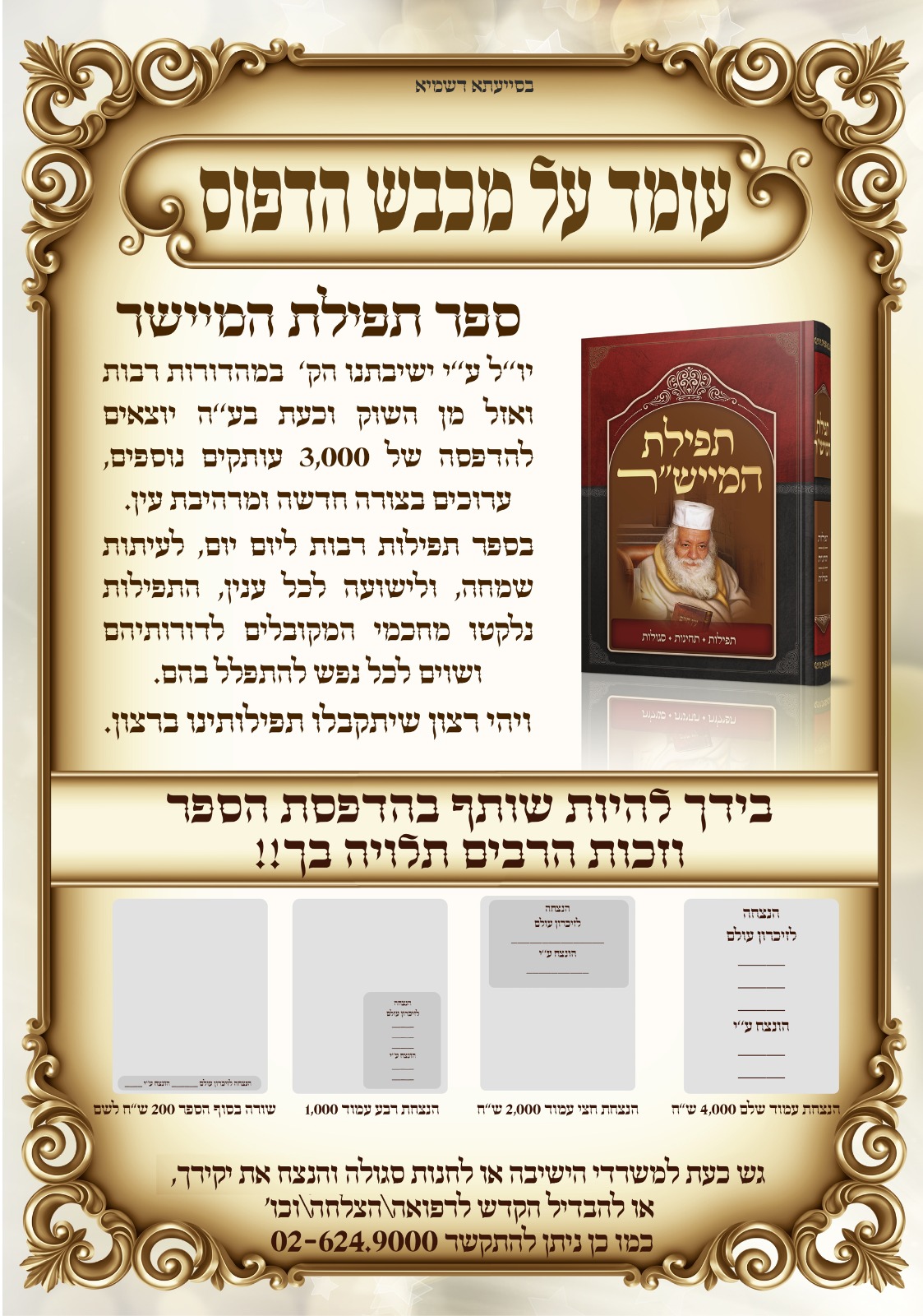 ספר תפילת המיישר