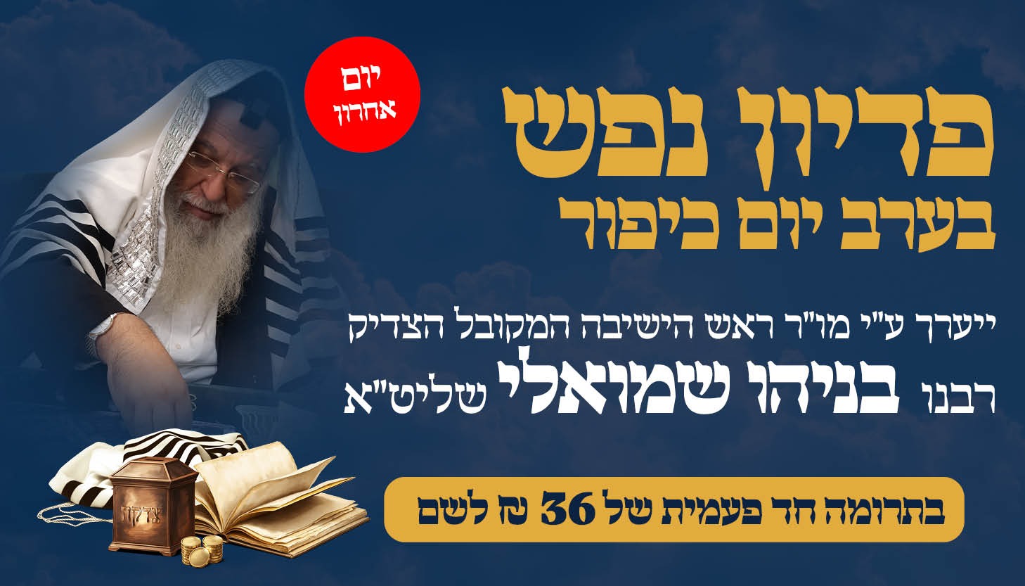 ישיבת המקובלים נהר שלום | הרב בניהו שמואלי שליט