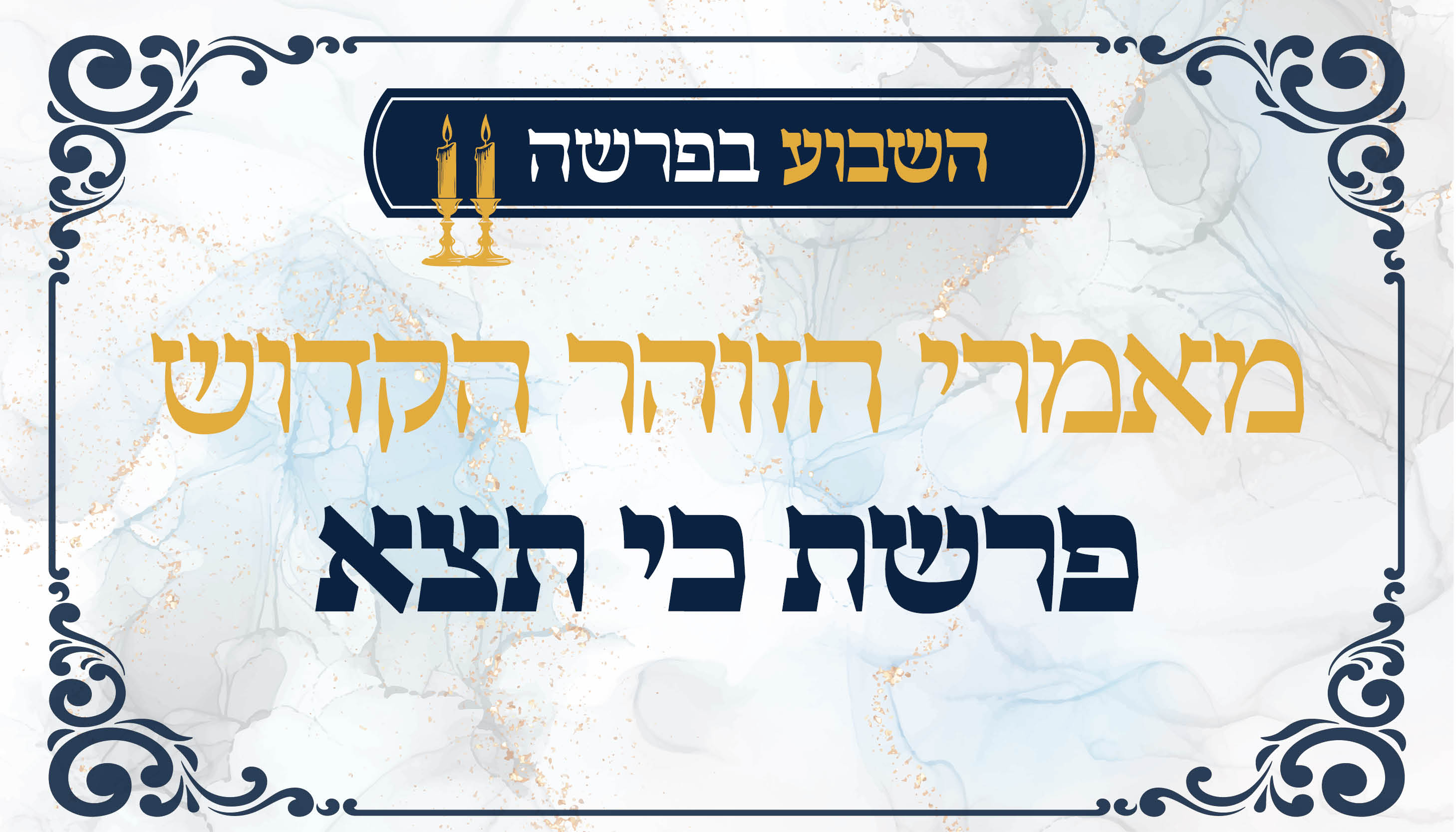 ישיבת המקובלים נהר שלום | הרב בניהו שמואלי שליט