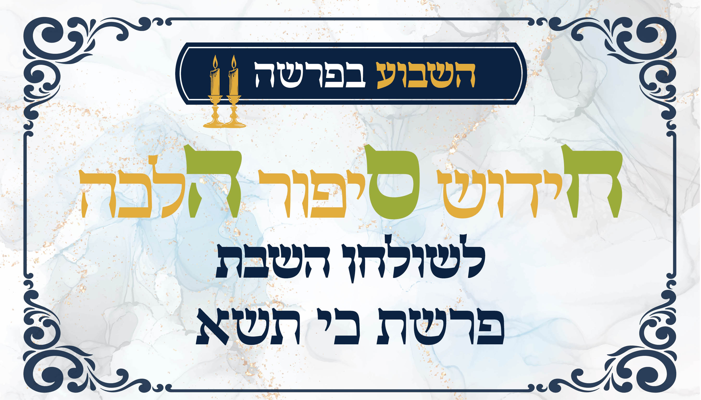 ישיבת המקובלים נהר שלום | הרב בניהו שמואלי שליט