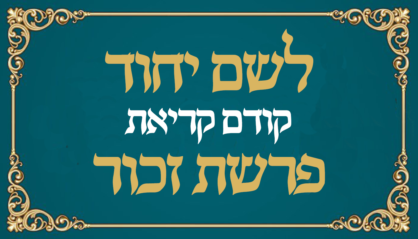 ישיבת המקובלים נהר שלום | הרב בניהו שמואלי שליט