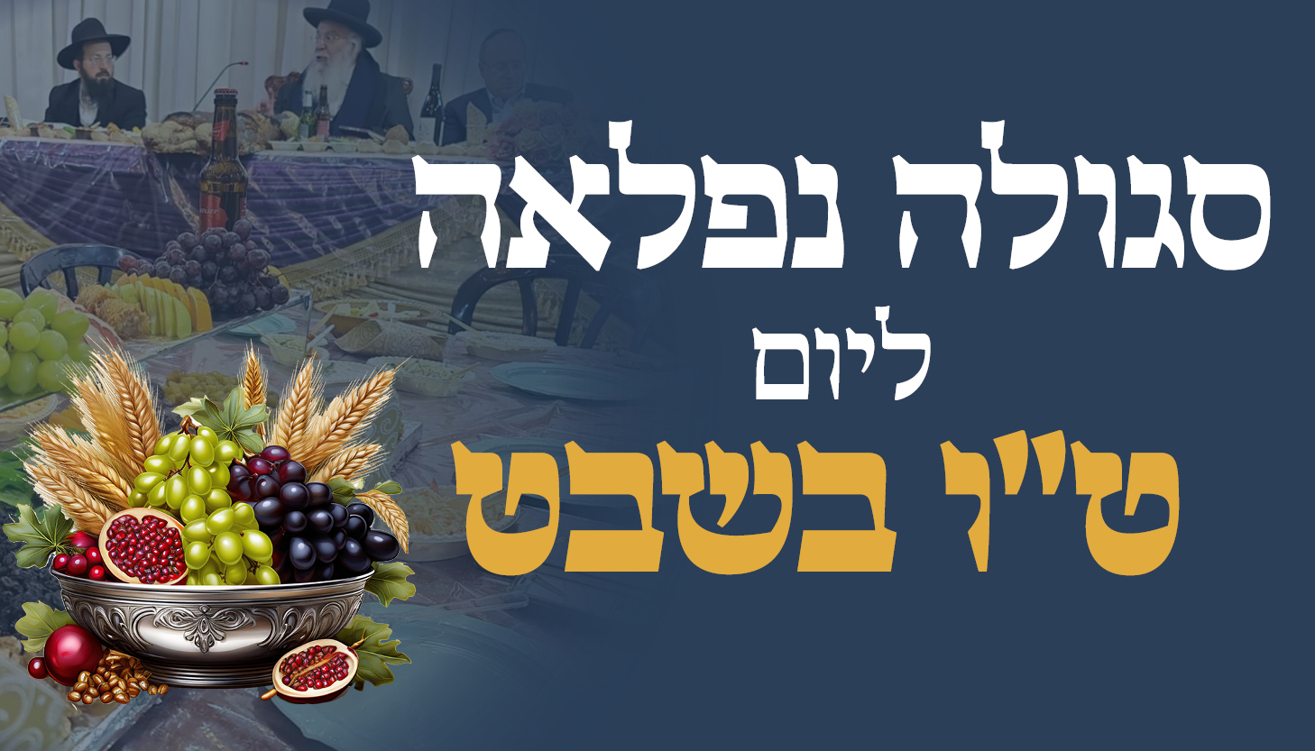 ישיבת המקובלים נהר שלום | הרב בניהו שמואלי שליט