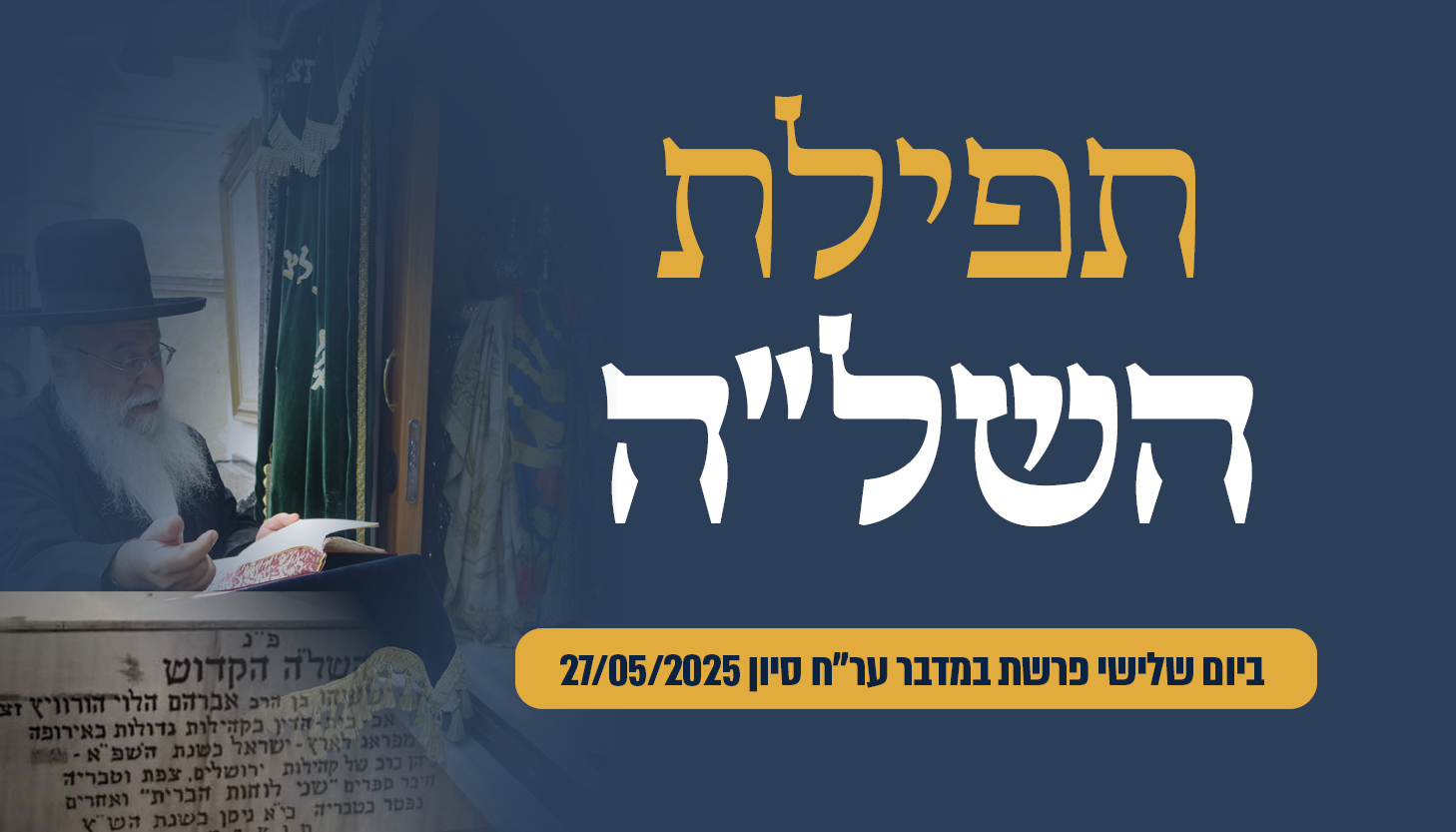 ישיבת המקובלים נהר שלום | הרב בניהו שמואלי שליט