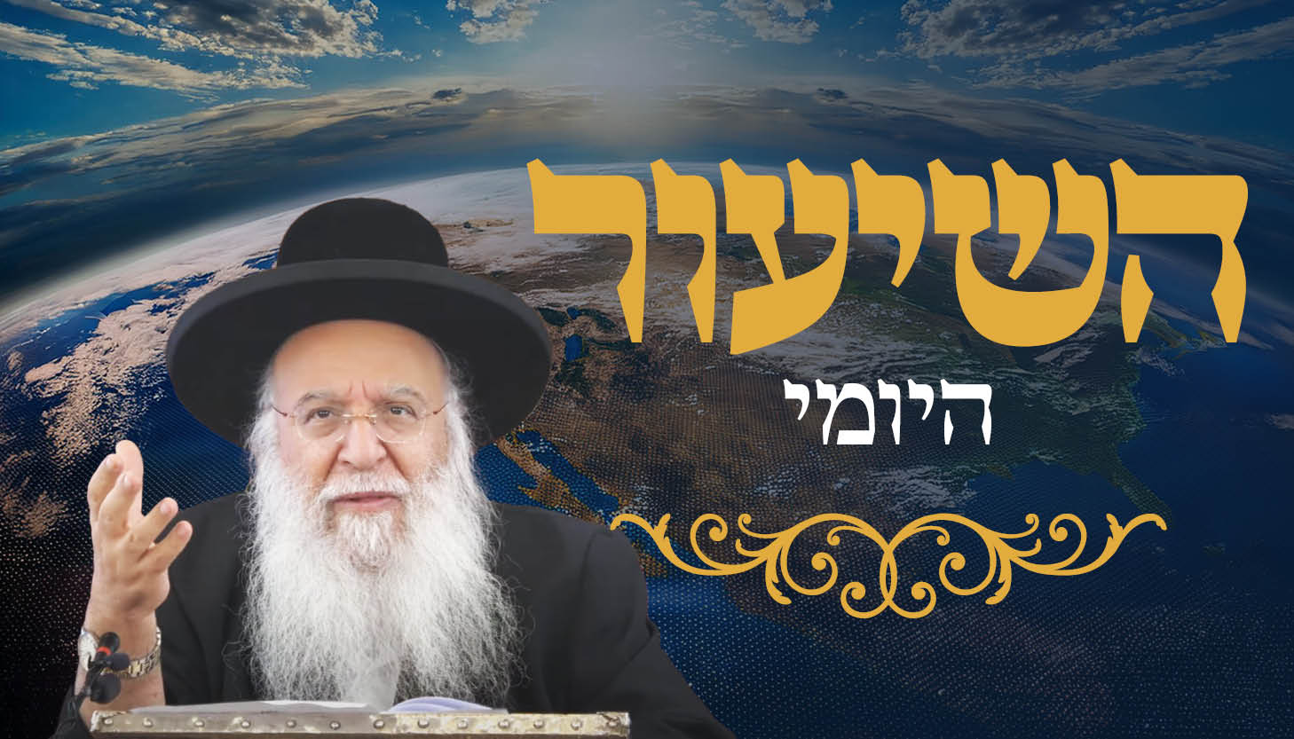 ישיבת המקובלים נהר שלום | הרב בניהו שמואלי שליט