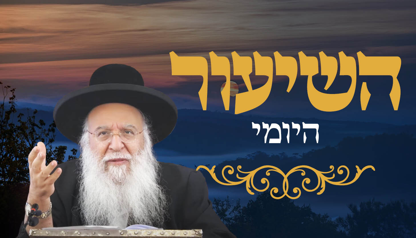 ישיבת המקובלים נהר שלום | הרב בניהו שמואלי שליט