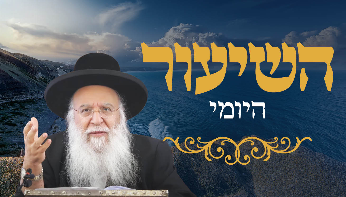 ישיבת המקובלים נהר שלום | הרב בניהו שמואלי שליט