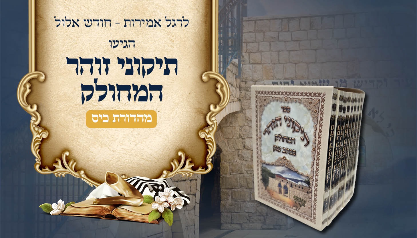 תיקוני זוהר המחולק – מהדורת כיס