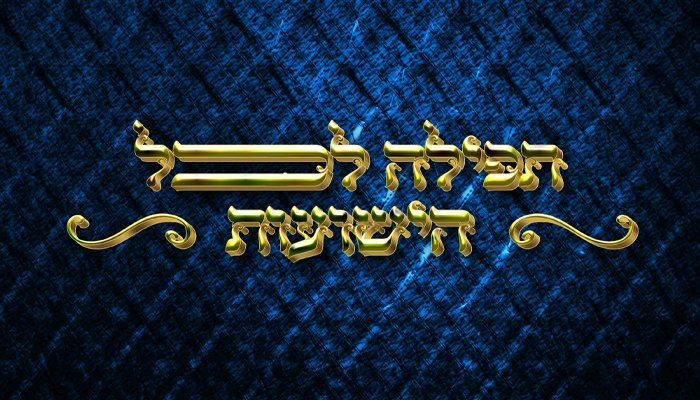 תפילה לכל הישועות