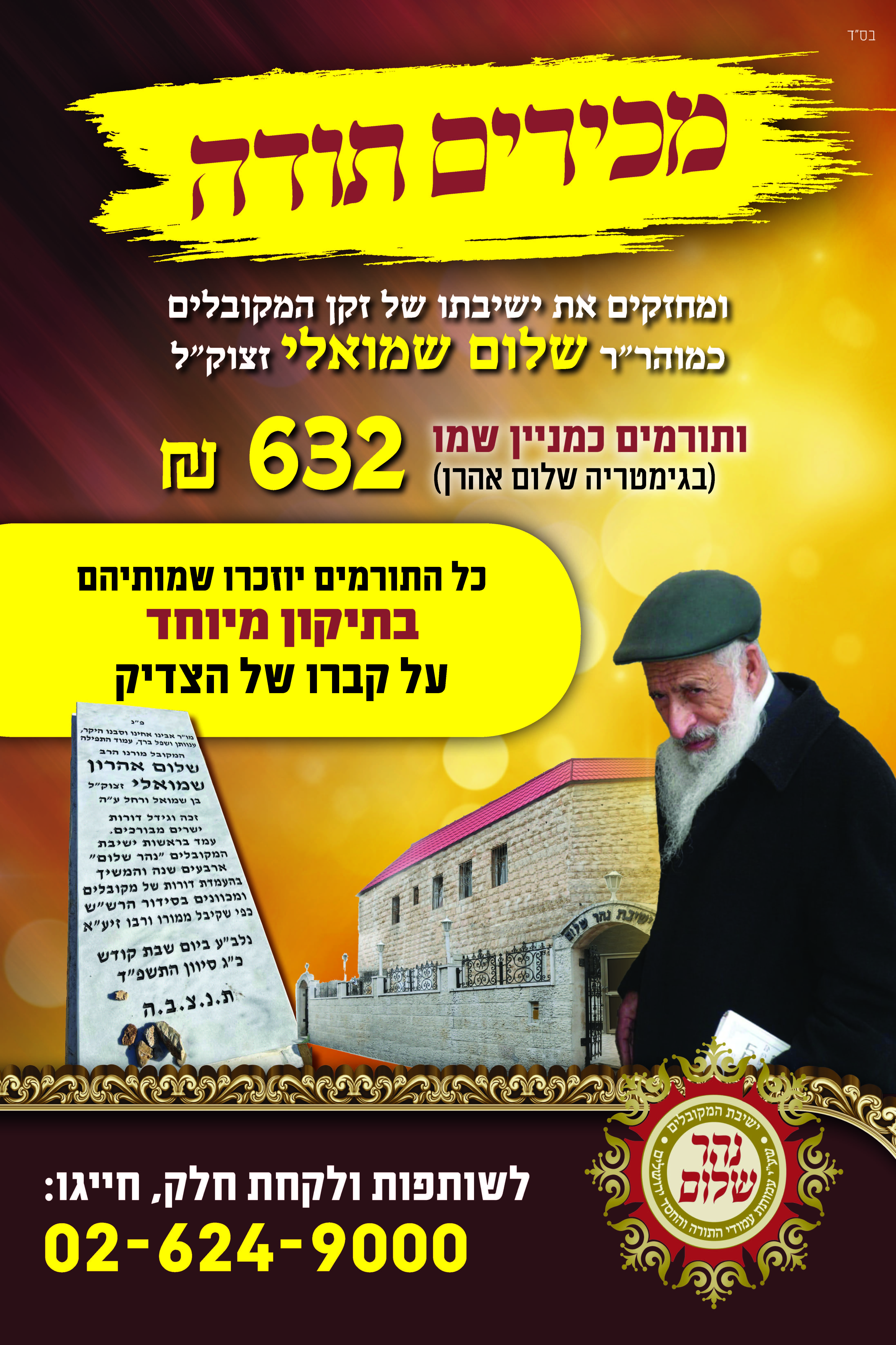מכירים תודה ומחזיקים את ישיבתו של זקן המקובלים רבי שלום שמואלי זצוק״ל