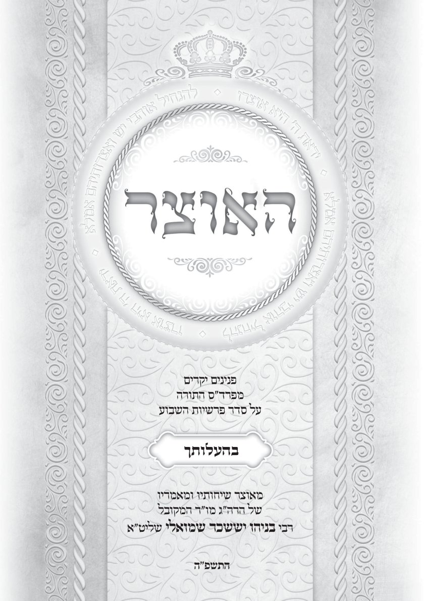 גליון האוצר פרשת בהעלותך התשפ"ה