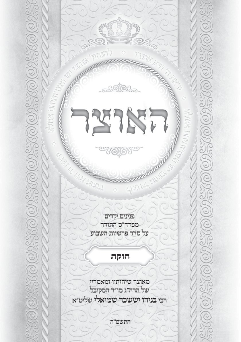 גליון האוצר פרשת חוקת התשפ"ה