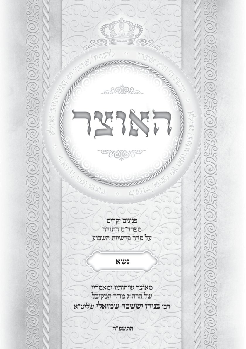 גליון האוצר פרשת נשא התשפ"ה