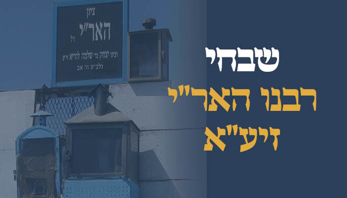 שבחי האר\
